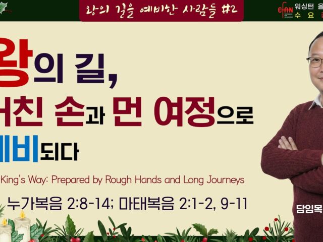 왕의 길, 거친 손과 먼 여정으로 예비되다!