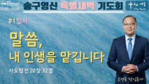 송구영신 특별새벽 기도회 #1 [The 세움]