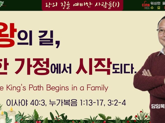 왕의 길, 한 가정에서 시작되다!