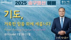 2025 송구영신예배 [The 세움]