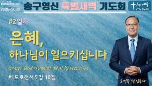 송구영신 특별새벽 기도회 #2 [The 세움]