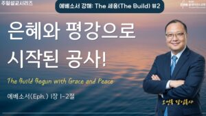 “은혜와 평강으로 시작된 공사”