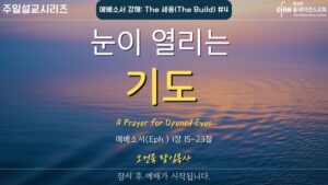 “눈이 열리는 기도”