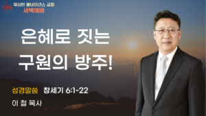 1월 9일 새벽설교입니다.