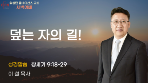 1월 13일 새벽예배입니다.
