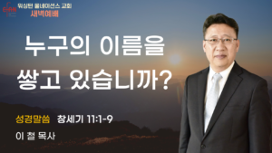 1월 15일 새벽예배입니다.