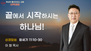 1월 16일 새벽예배입니다.