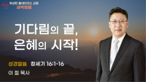 1월 22일 새벽예배입니다.