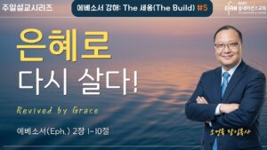 “은혜로 다시 살다!”