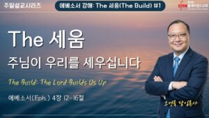 “The 세움: 주님이 우리를 세우십니다”