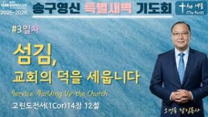 송구영신 특별새벽 기도회 #3 [The 세움]