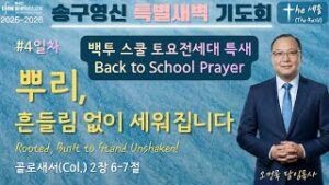 송구영신 특별새벽 기도회 #4 [The 세움]