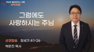 1월 7일 새벽예배입니다