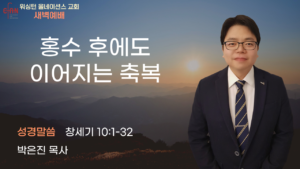 1월 14일 새벽예배