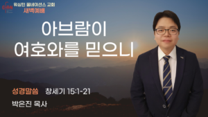 1월 21일 새벽예배