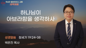 1월 28일 새벽예배