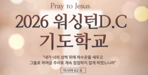 2026 기도학교 셋째날 저녁 / 정직과 순종