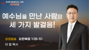 2월 3일 새벽예배입니다.