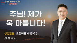 2월 10일 새벽예배입니다.