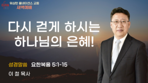 2월 13일 새벽예배입니다.