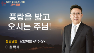 2월 17일 새벽예배입니다.