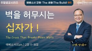 “벽을 허무시는 십자가!”