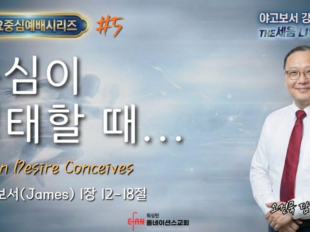 욕심이 잉태할 때…