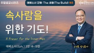 “속사람을 위한 기도!”