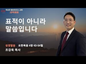 2월 12일 새벽예배입니다.