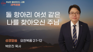 2월 4일 새벽예배