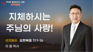 3월 6일 새벽예배입니다.