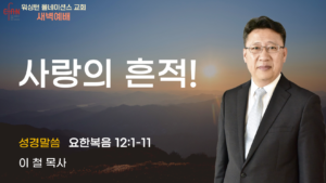 3월 11일 새벽설교입니다.