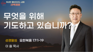 3월 27일 새벽예배입니다.