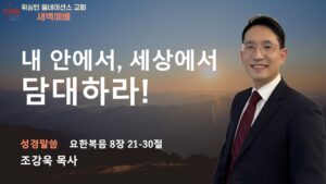 3월 26일 새벽예배입니다.