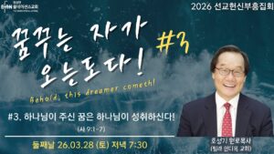 선교헌신부흥집회 #3 하나님이 주신 꿈은 하나님이 성취하신다!
