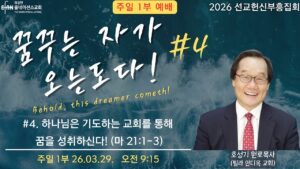 선교헌신부흥집회 #4 하나님은 기도하는 교회를 통해 꿈을 성취하신다!