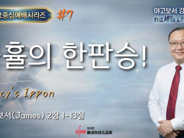긍휼의 한판승!