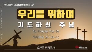 CFAN 고난주간특새 #1 | 우리를 위하여 기도하신 주님!