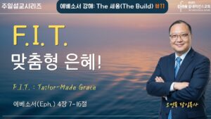 “F.I.T. – 맞춤형 은혜!”