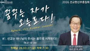 선교헌신부흥집회 #1 선교는 하나님이 주신 꿈으로 시작된다!