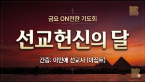 3월 금요 ON전한 기도회