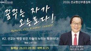 선교헌신부흥집회 #2 선교는 택함 받은 자들이 누리는 특권이다!