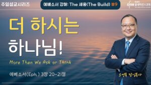 “더 하시는 하나님!”