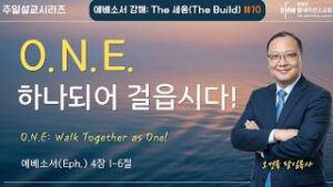 “O.N.E. – 하나 되어 걸읍시다!”