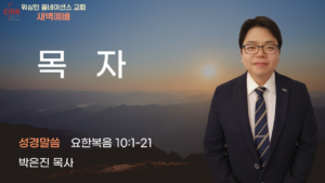 3월 4일 새벽예배