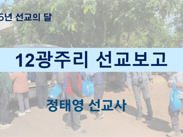 12광주리 선교보고