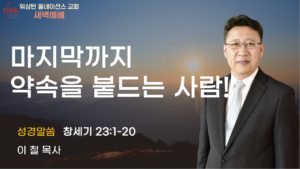 4월 10일 새벽예배입니다.