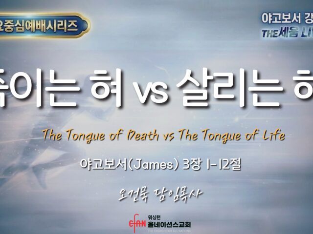 죽이는 혀 vs 살리는 혀!