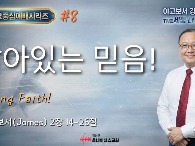 살아있는 믿음!