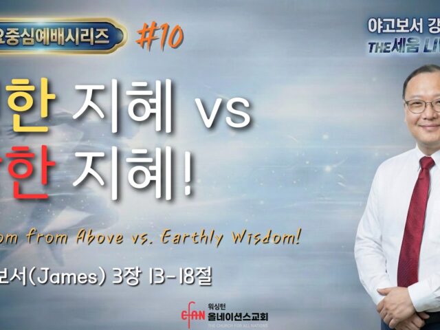 선한 지혜 vs. 악한 지혜!
